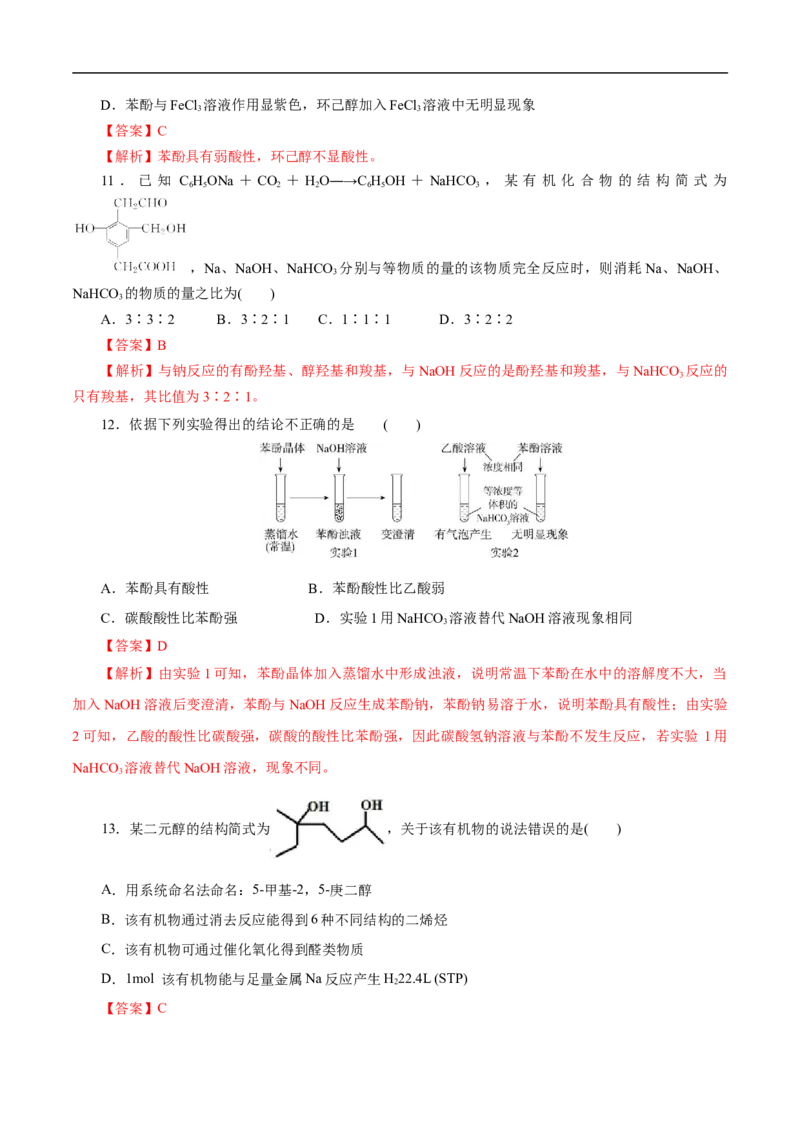 考点36醇酚（解析版）_05高考化学_通用版（老高考）复习资料_2023年复习资料_一轮复习_备战2023年高考化学一轮复习考点帮（全国通用）