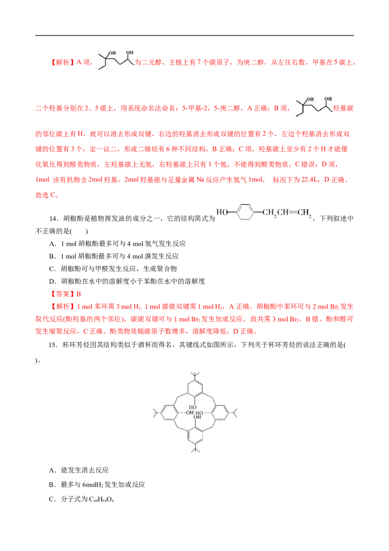 考点36醇酚（解析版）_05高考化学_通用版（老高考）复习资料_2023年复习资料_一轮复习_备战2023年高考化学一轮复习考点帮（全国通用）