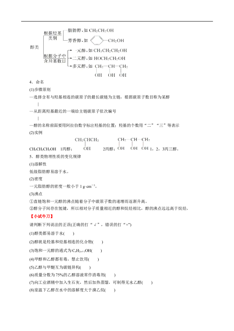 考点36醇酚（解析版）_05高考化学_通用版（老高考）复习资料_2023年复习资料_一轮复习_备战2023年高考化学一轮复习考点帮（全国通用）