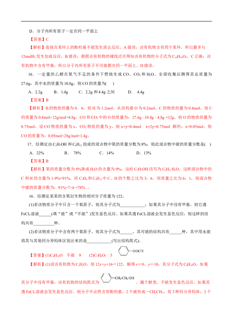 考点36醇酚（解析版）_05高考化学_通用版（老高考）复习资料_2023年复习资料_一轮复习_备战2023年高考化学一轮复习考点帮（全国通用）