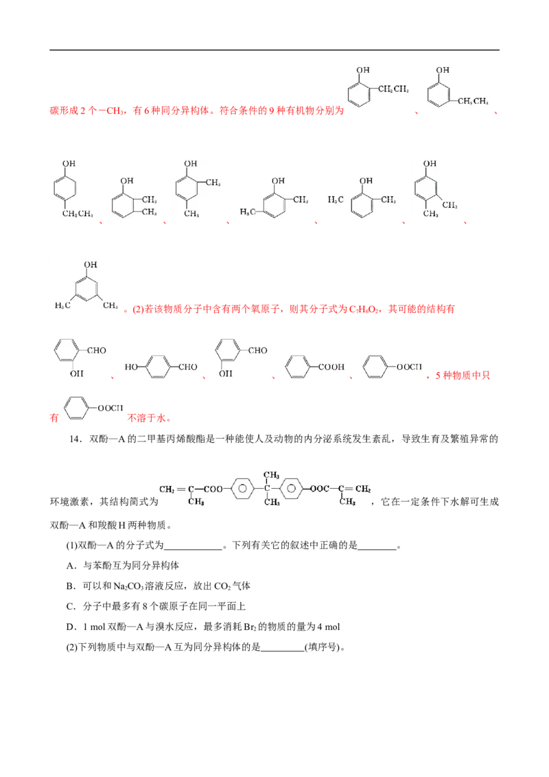 考点36醇酚（解析版）_05高考化学_通用版（老高考）复习资料_2023年复习资料_一轮复习_备战2023年高考化学一轮复习考点帮（全国通用）