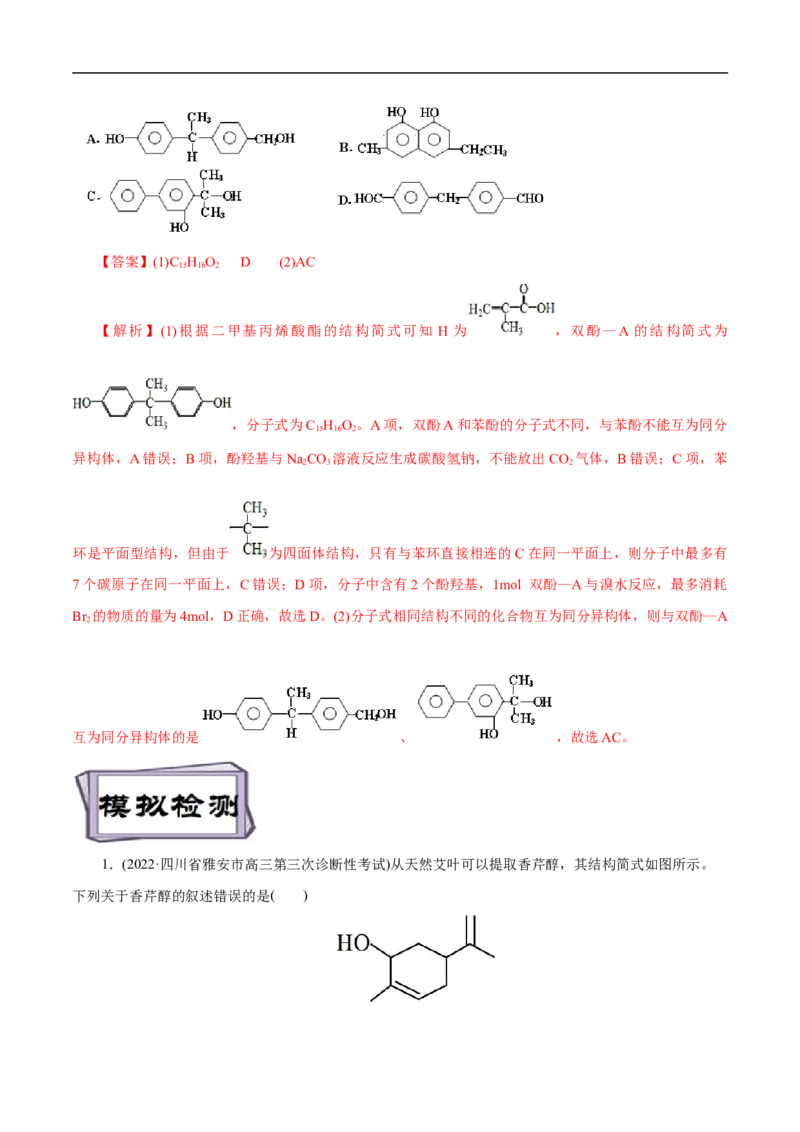 考点36醇酚（解析版）_05高考化学_通用版（老高考）复习资料_2023年复习资料_一轮复习_备战2023年高考化学一轮复习考点帮（全国通用）