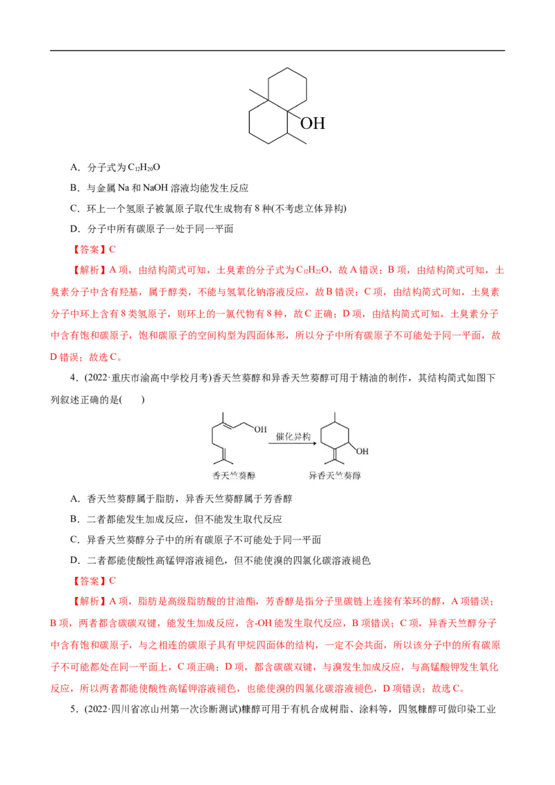 考点36醇酚（解析版）_05高考化学_通用版（老高考）复习资料_2023年复习资料_一轮复习_备战2023年高考化学一轮复习考点帮（全国通用）