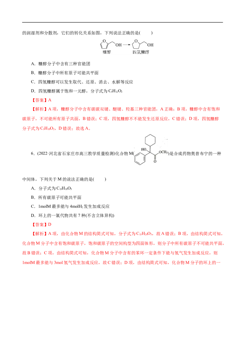 考点36醇酚（解析版）_05高考化学_通用版（老高考）复习资料_2023年复习资料_一轮复习_备战2023年高考化学一轮复习考点帮（全国通用）