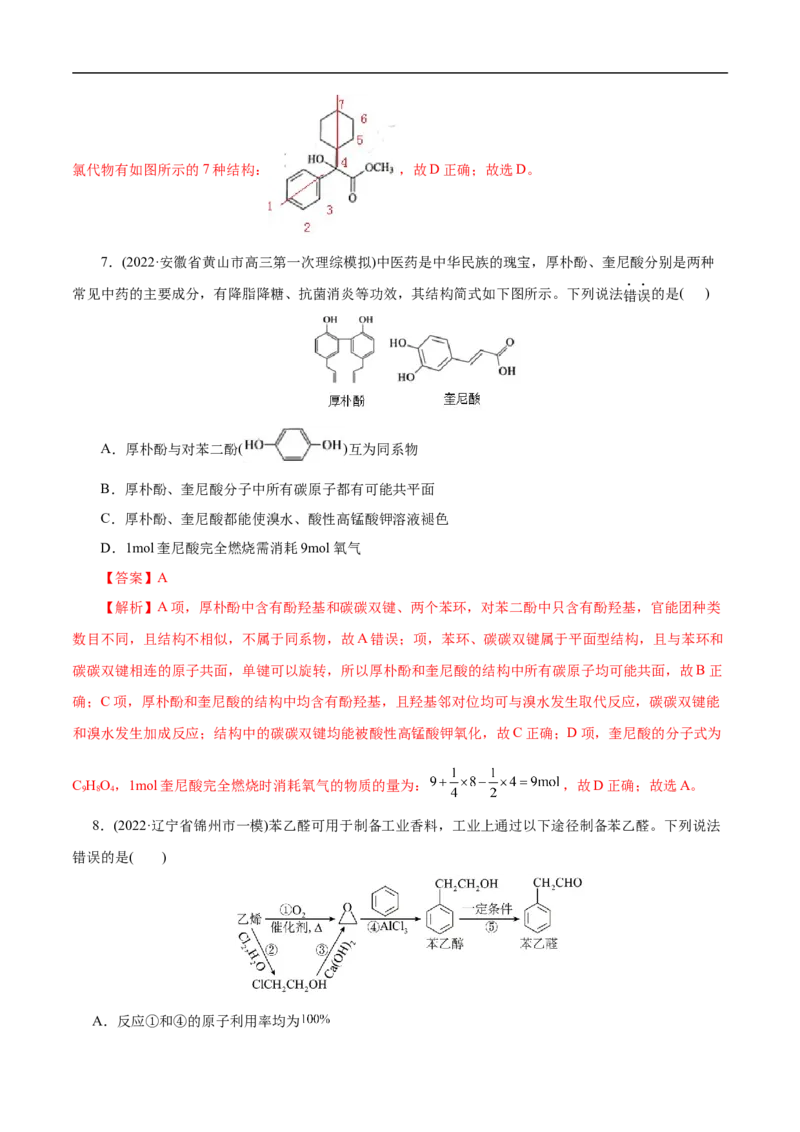 考点36醇酚（解析版）_05高考化学_通用版（老高考）复习资料_2023年复习资料_一轮复习_备战2023年高考化学一轮复习考点帮（全国通用）