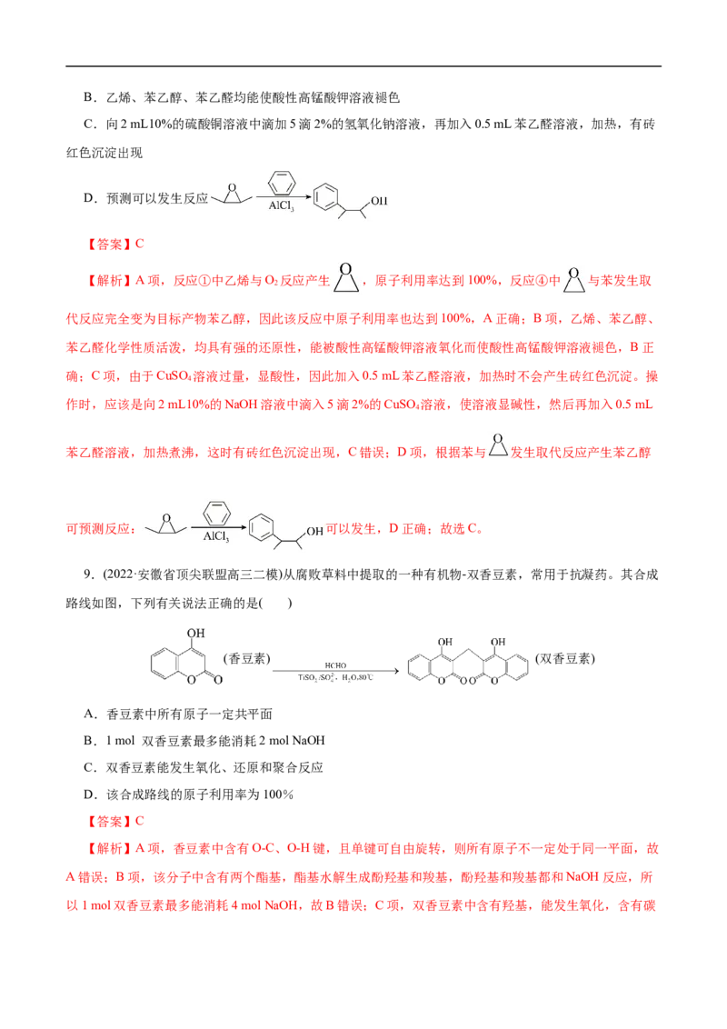 考点36醇酚（解析版）_05高考化学_通用版（老高考）复习资料_2023年复习资料_一轮复习_备战2023年高考化学一轮复习考点帮（全国通用）