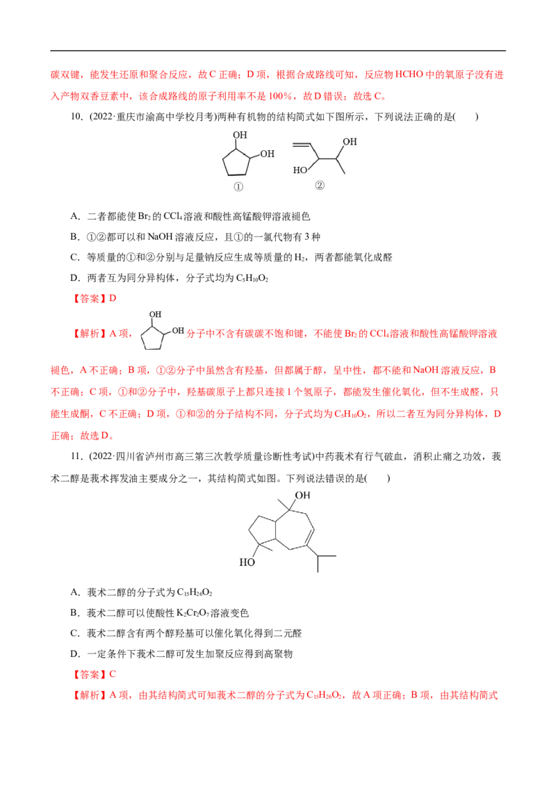 考点36醇酚（解析版）_05高考化学_通用版（老高考）复习资料_2023年复习资料_一轮复习_备战2023年高考化学一轮复习考点帮（全国通用）