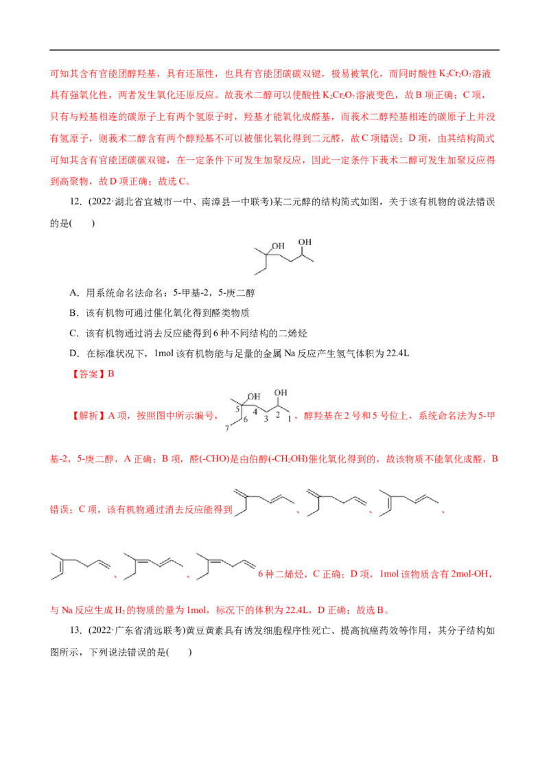 考点36醇酚（解析版）_05高考化学_通用版（老高考）复习资料_2023年复习资料_一轮复习_备战2023年高考化学一轮复习考点帮（全国通用）
