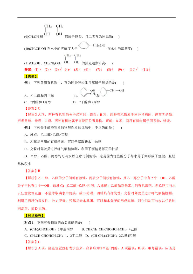 考点36醇酚（解析版）_05高考化学_通用版（老高考）复习资料_2023年复习资料_一轮复习_备战2023年高考化学一轮复习考点帮（全国通用）