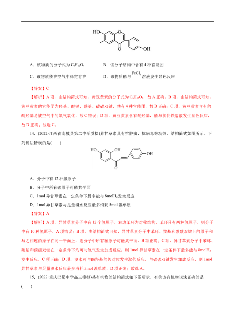 考点36醇酚（解析版）_05高考化学_通用版（老高考）复习资料_2023年复习资料_一轮复习_备战2023年高考化学一轮复习考点帮（全国通用）