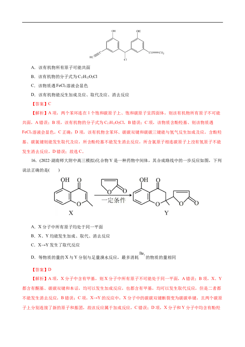 考点36醇酚（解析版）_05高考化学_通用版（老高考）复习资料_2023年复习资料_一轮复习_备战2023年高考化学一轮复习考点帮（全国通用）