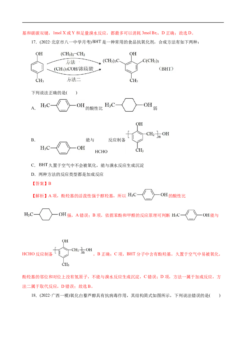 考点36醇酚（解析版）_05高考化学_通用版（老高考）复习资料_2023年复习资料_一轮复习_备战2023年高考化学一轮复习考点帮（全国通用）