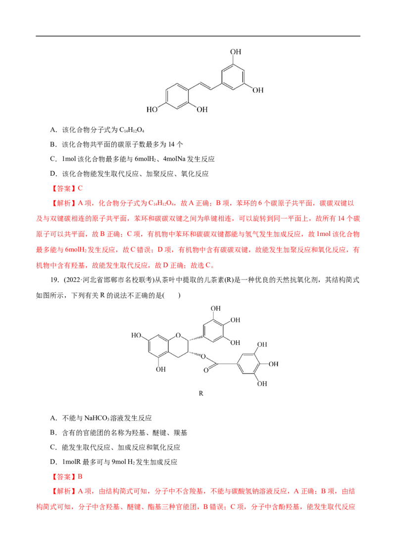 考点36醇酚（解析版）_05高考化学_通用版（老高考）复习资料_2023年复习资料_一轮复习_备战2023年高考化学一轮复习考点帮（全国通用）