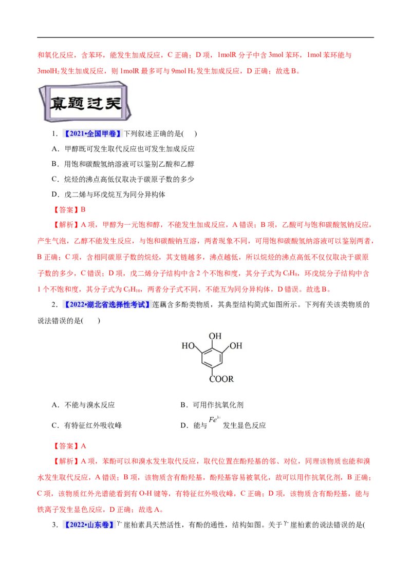 考点36醇酚（解析版）_05高考化学_通用版（老高考）复习资料_2023年复习资料_一轮复习_备战2023年高考化学一轮复习考点帮（全国通用）