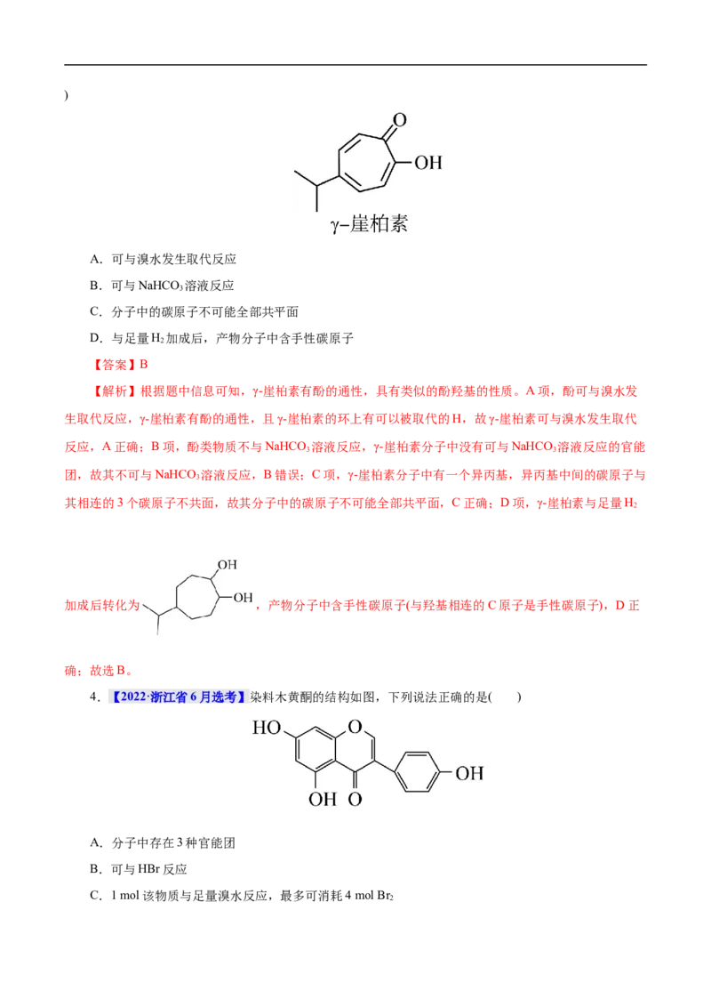 考点36醇酚（解析版）_05高考化学_通用版（老高考）复习资料_2023年复习资料_一轮复习_备战2023年高考化学一轮复习考点帮（全国通用）
