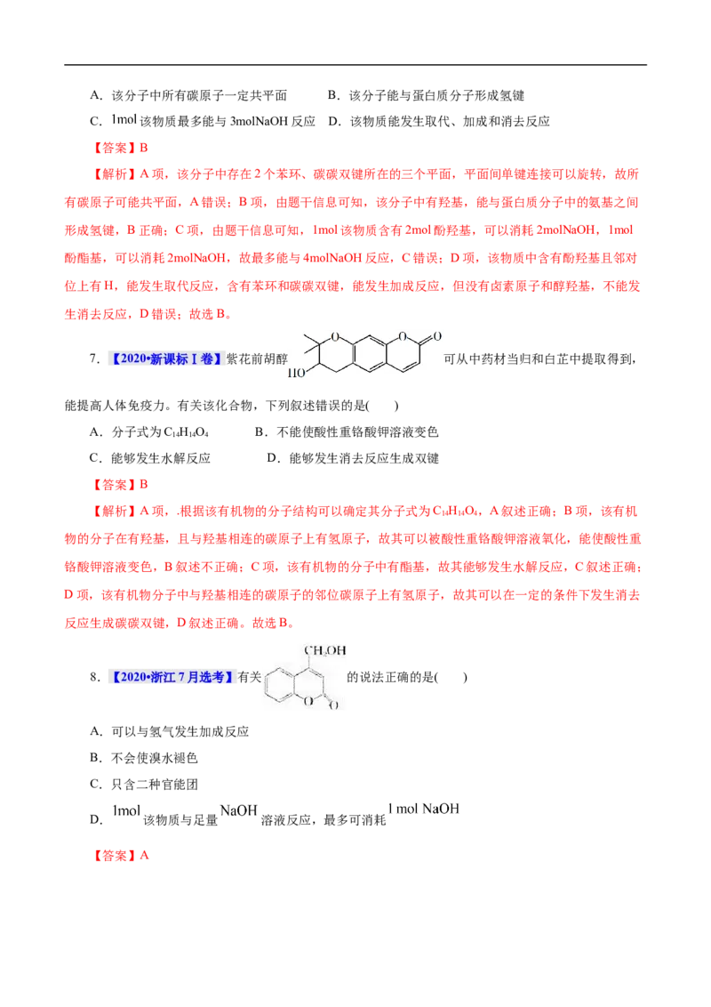 考点36醇酚（解析版）_05高考化学_通用版（老高考）复习资料_2023年复习资料_一轮复习_备战2023年高考化学一轮复习考点帮（全国通用）