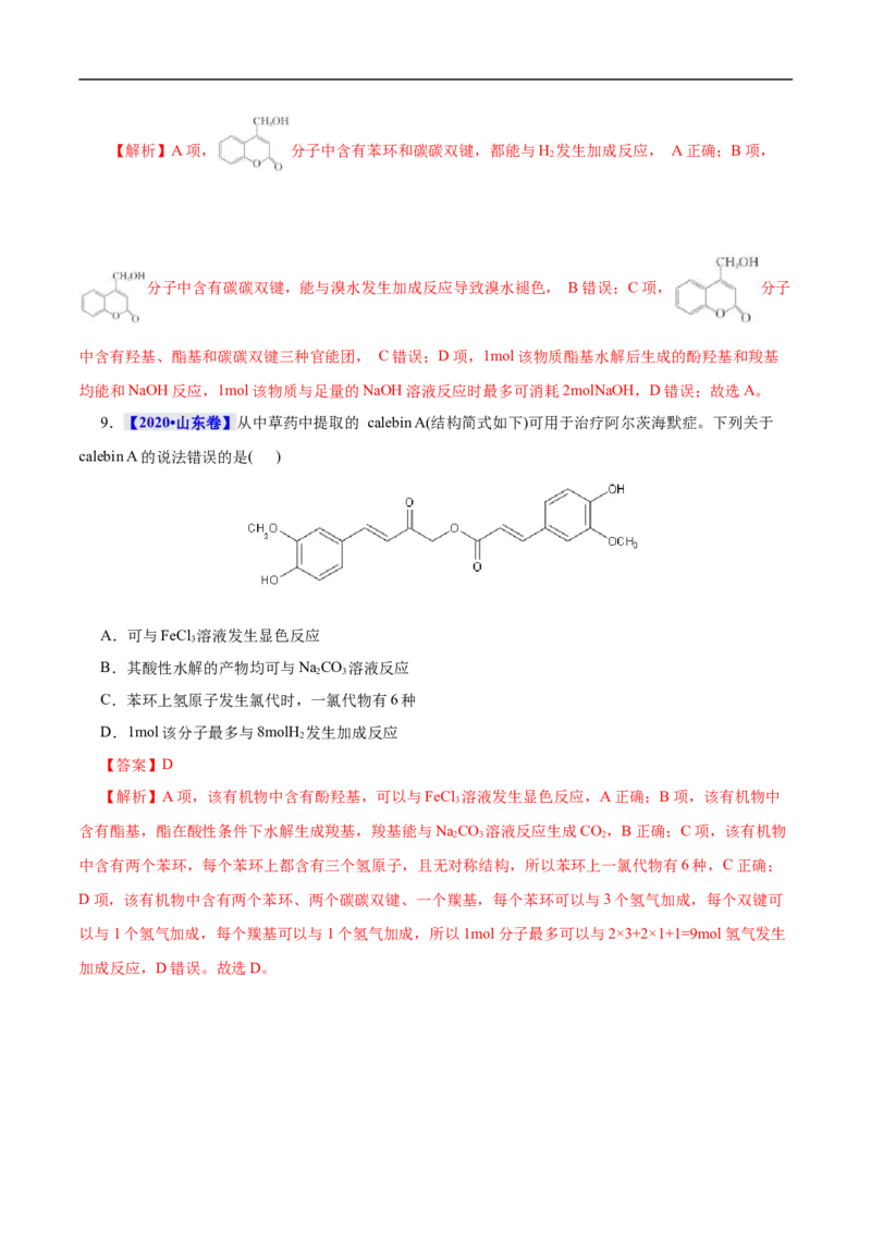 考点36醇酚（解析版）_05高考化学_通用版（老高考）复习资料_2023年复习资料_一轮复习_备战2023年高考化学一轮复习考点帮（全国通用）