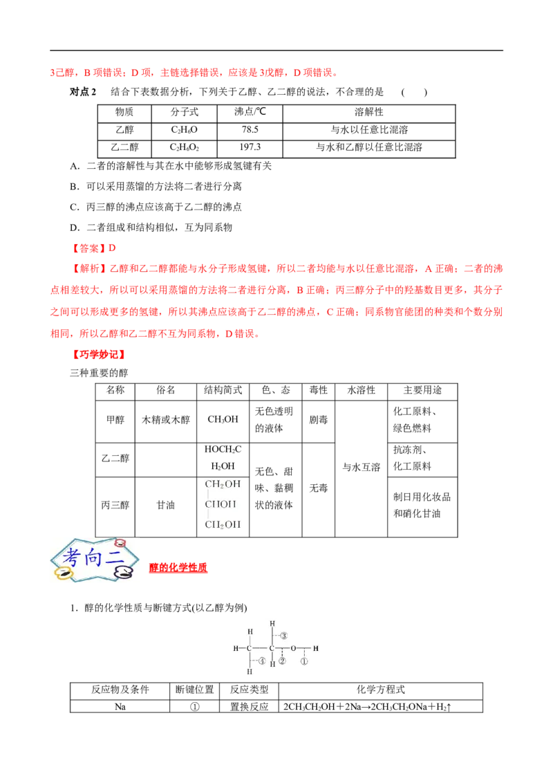 考点36醇酚（解析版）_05高考化学_通用版（老高考）复习资料_2023年复习资料_一轮复习_备战2023年高考化学一轮复习考点帮（全国通用）