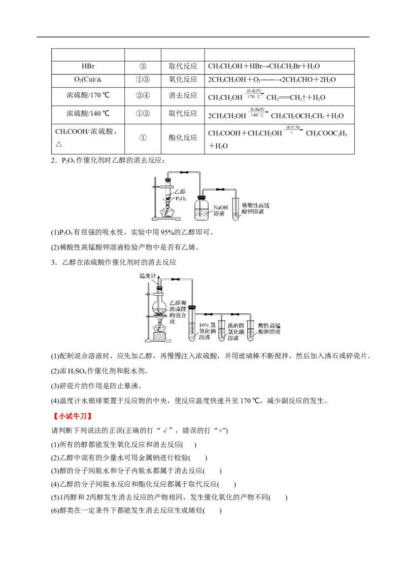 考点36醇酚（解析版）_05高考化学_通用版（老高考）复习资料_2023年复习资料_一轮复习_备战2023年高考化学一轮复习考点帮（全国通用）