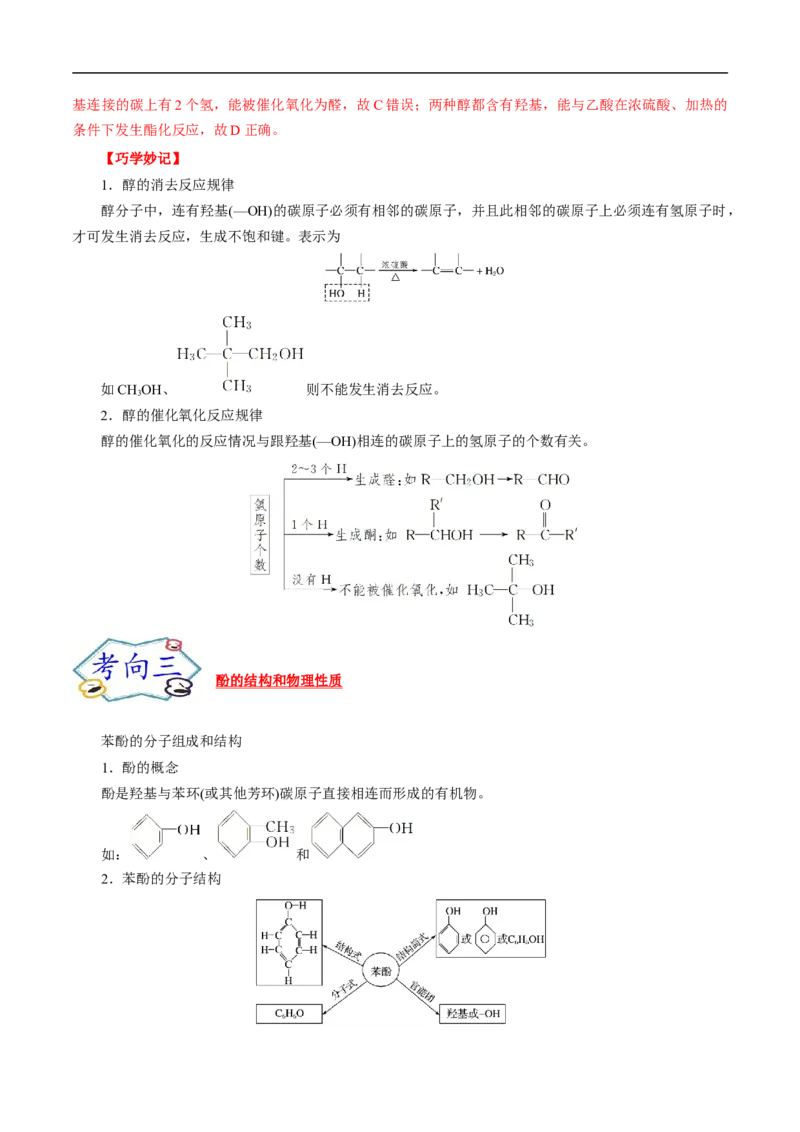 考点36醇酚（解析版）_05高考化学_通用版（老高考）复习资料_2023年复习资料_一轮复习_备战2023年高考化学一轮复习考点帮（全国通用）