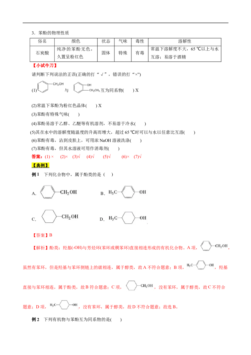 考点36醇酚（解析版）_05高考化学_通用版（老高考）复习资料_2023年复习资料_一轮复习_备战2023年高考化学一轮复习考点帮（全国通用）