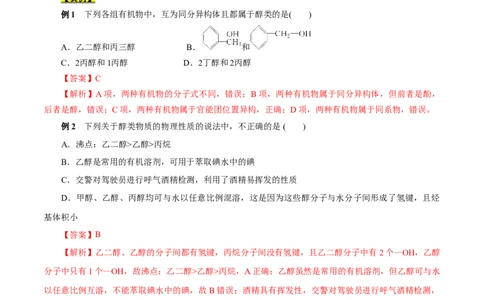 考点36醇酚（解析版）_05高考化学_通用版（老高考）复习资料_2023年复习资料_一轮复习_备战2023年高考化学一轮复习考点帮（全国通用）