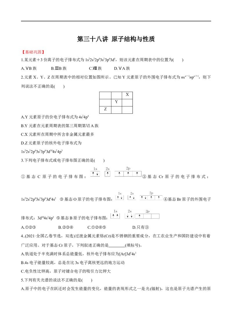 第38讲原子结构与性质（习题）（原卷版）_05高考化学_新高考复习资料_2024年新高考资料_一轮复习资料_大一轮课堂2024年高考化学大一轮复习课件+习题_习题