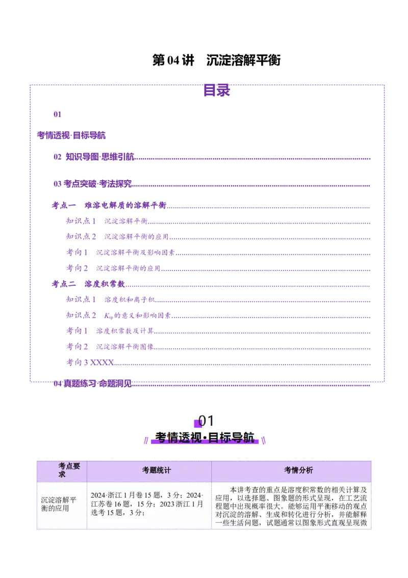 第04讲沉淀溶解平衡(讲义)(解析版)_05高考化学_2025年新高考资料_一轮复习_2025年高考化学一轮复习讲练测（新教材新高考）_第八章水溶液中的离子反应与平衡