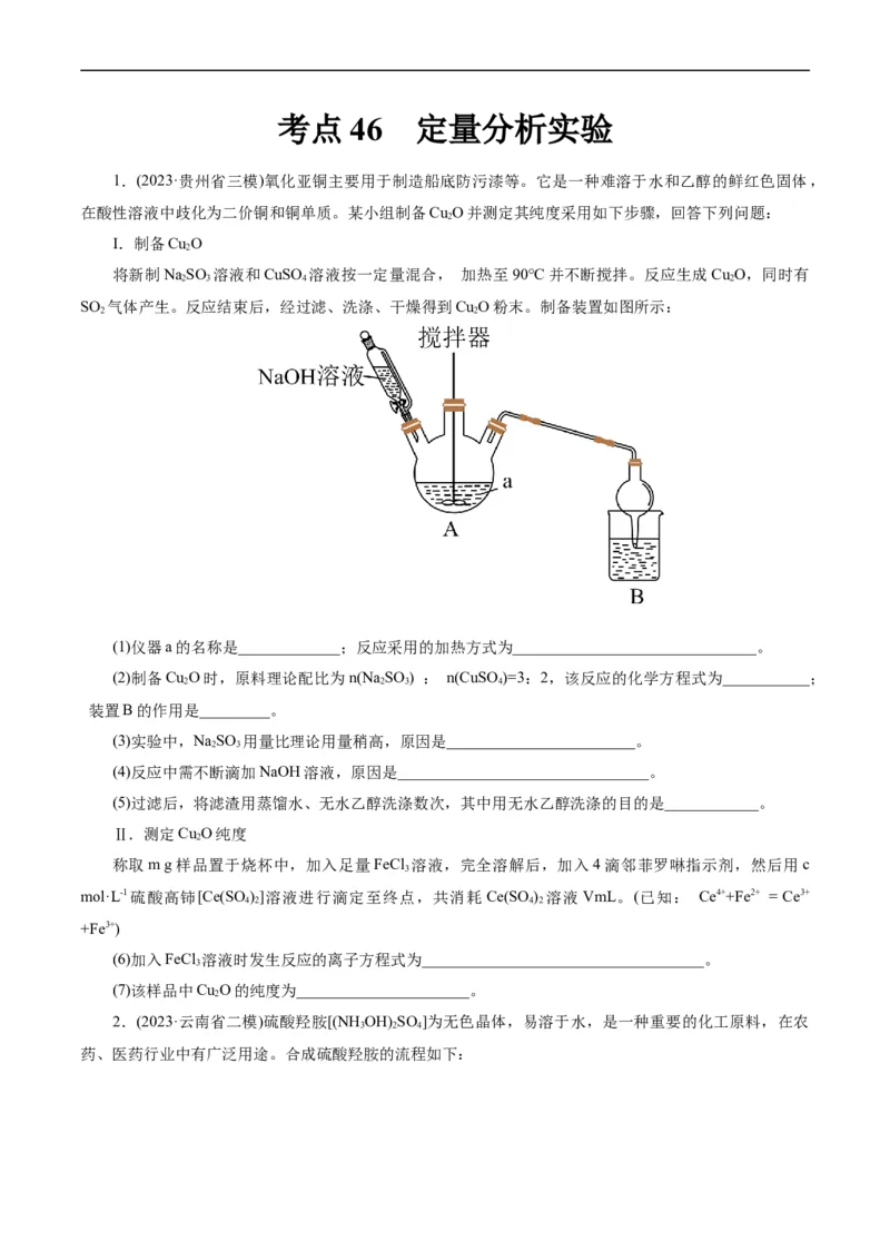 考点46定量分析实验(好题冲关)(原卷版)_05高考化学_通用版（老高考）复习资料_2024年复习资料_完备战2024年高考化学一轮复习考点帮（全国通用）