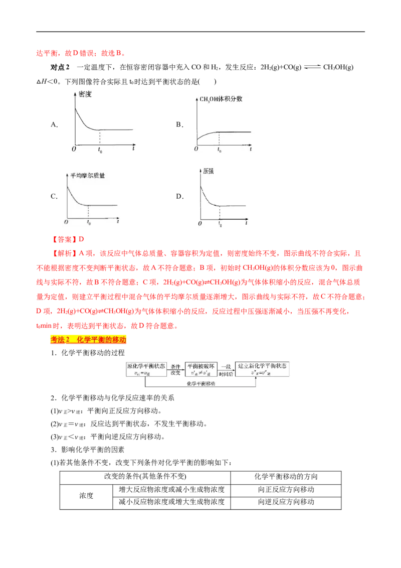 考点22化学平衡状态与化学平衡(核心考点精讲精练)_05高考化学_通用版（老高考）复习资料_2024年复习资料_完备战2024年高考化学一轮复习考点帮（全国通用）