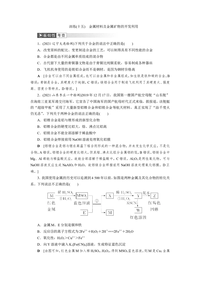 第4讲金属材料及金属矿物的开发利用（作业）_05高考化学_新高考复习资料_2022年新高考资料_2022届一轮复习讲练结合_第三章金属及其化合物_第4讲金属材料及金属矿物的开发利用