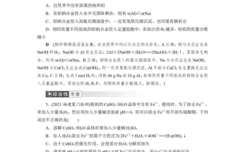 第4讲金属材料及金属矿物的开发利用（作业）_05高考化学_新高考复习资料_2022年新高考资料_2022届一轮复习讲练结合_第三章金属及其化合物_第4讲金属材料及金属矿物的开发利用
