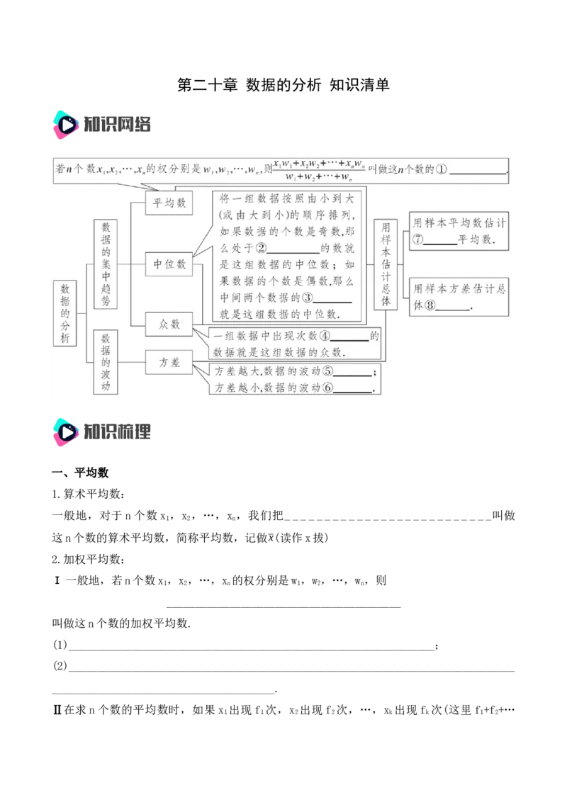 第二十章数据的分析知识清单（原卷版）_初中数学_八年级数学下册（人教版）_知识点总结_知识清单