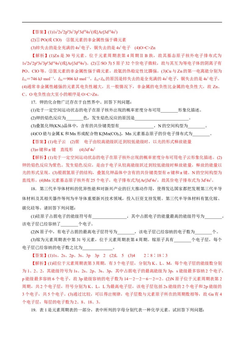 考点46原子结构与性质（解析版）_05高考化学_通用版（老高考）复习资料_2023年复习资料_一轮复习_备战2023年高考化学一轮复习考点帮（全国通用）