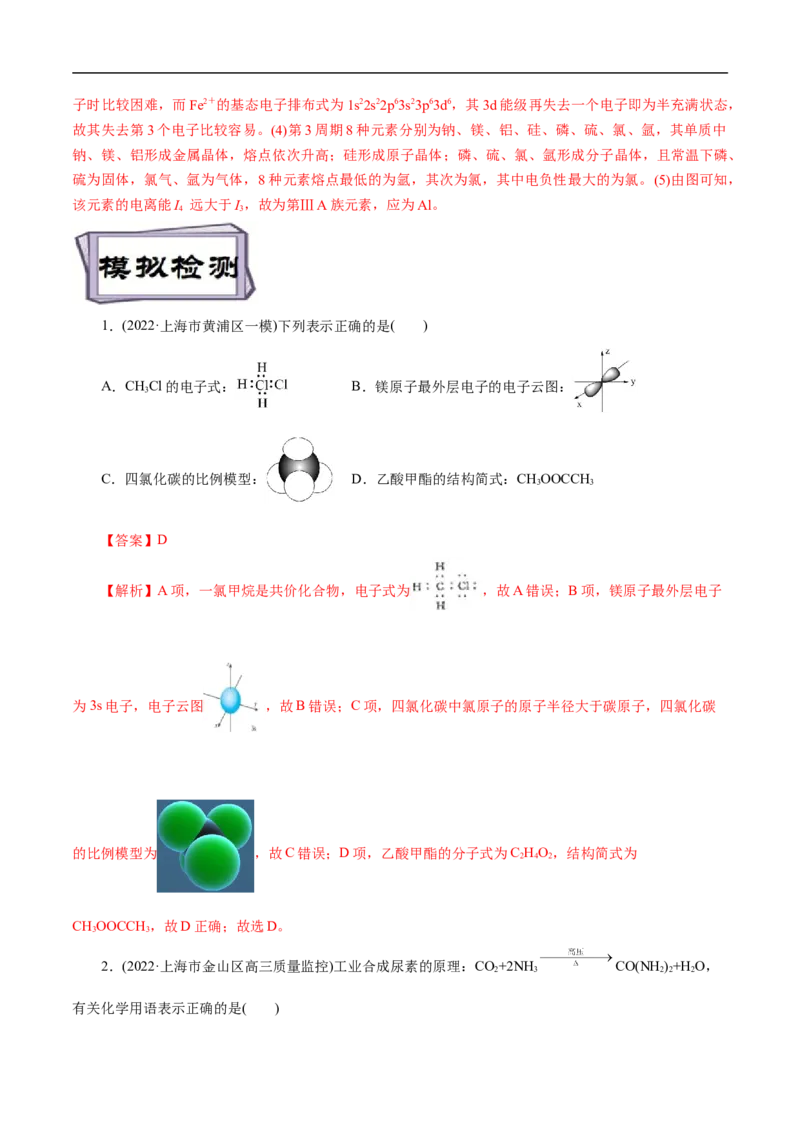 考点46原子结构与性质（解析版）_05高考化学_通用版（老高考）复习资料_2023年复习资料_一轮复习_备战2023年高考化学一轮复习考点帮（全国通用）