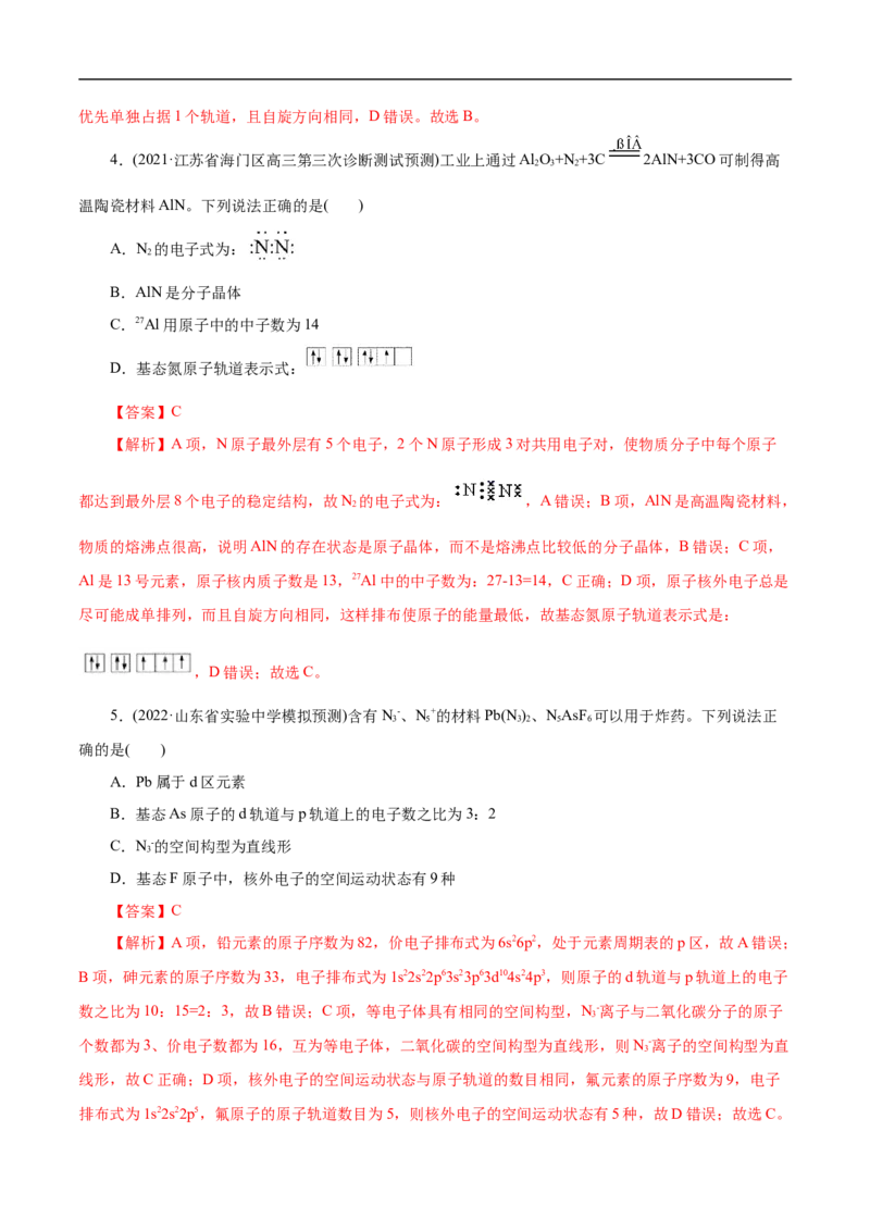 考点46原子结构与性质（解析版）_05高考化学_通用版（老高考）复习资料_2023年复习资料_一轮复习_备战2023年高考化学一轮复习考点帮（全国通用）