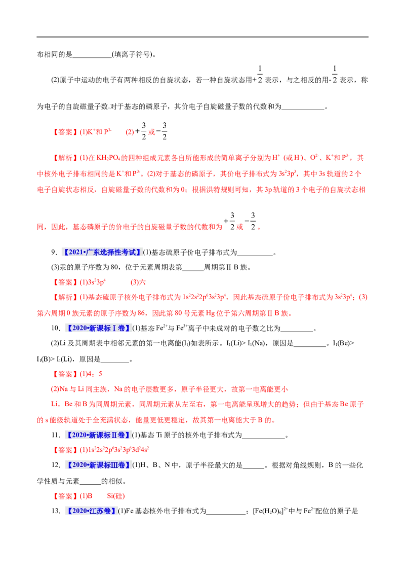 考点46原子结构与性质（解析版）_05高考化学_通用版（老高考）复习资料_2023年复习资料_一轮复习_备战2023年高考化学一轮复习考点帮（全国通用）