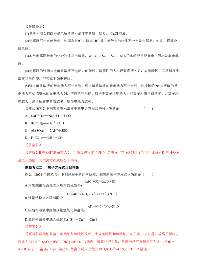 第4讲离子反应（讲）解析版_05高考化学_新高考复习资料_2022年新高考资料_2022年高考化学一轮复习讲练测（新教材新高考）
