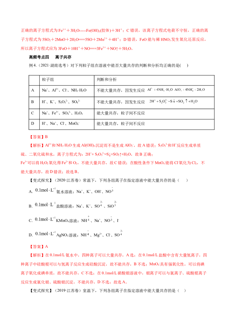 第4讲离子反应（讲）解析版_05高考化学_新高考复习资料_2022年新高考资料_2022年高考化学一轮复习讲练测（新教材新高考）