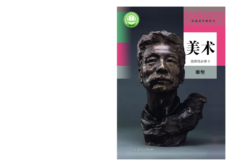 普通高中教科书&middot;美术选择性必修3雕塑(1)_高中全套电子教材及答案。_01高中电子教材全套_美术_人教版_高中年级_选择性必修3雕塑