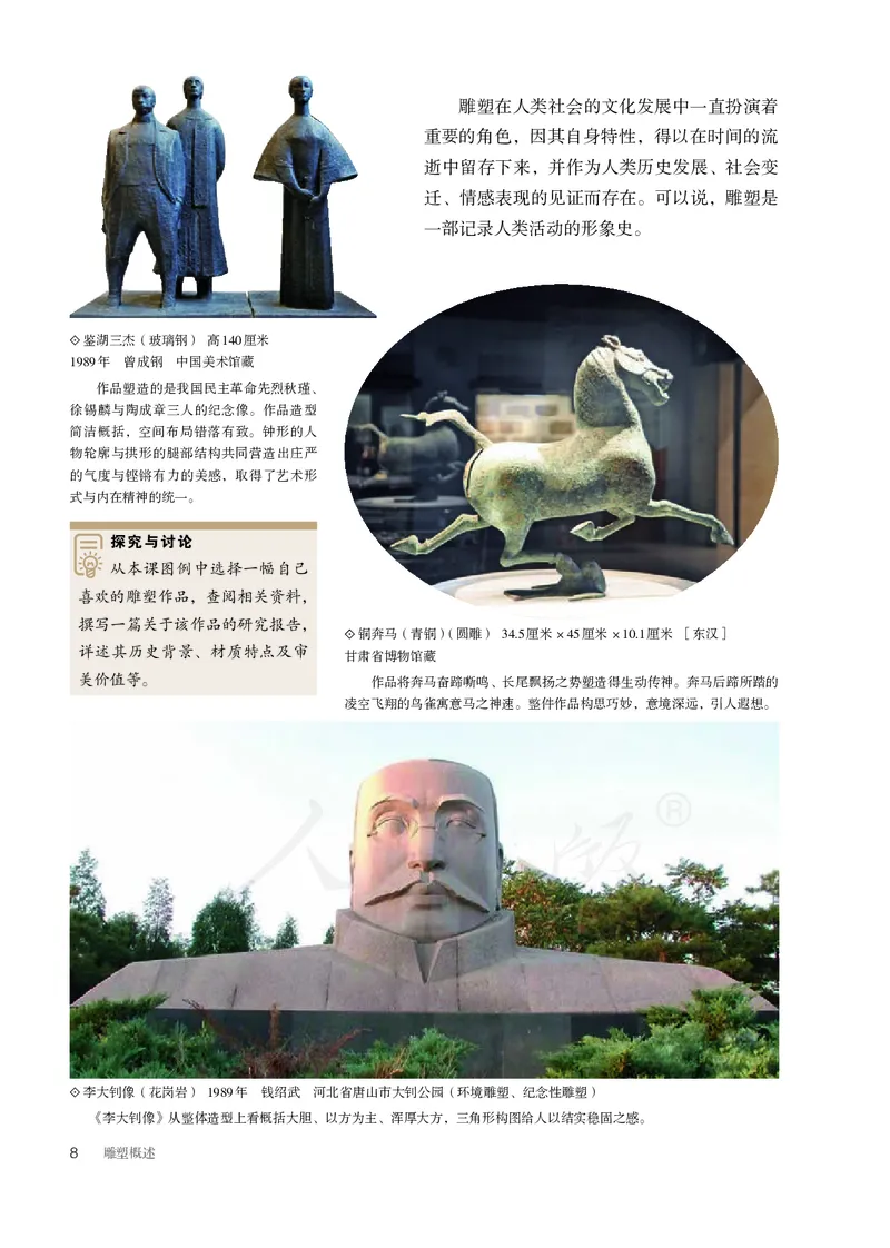普通高中教科书&middot;美术选择性必修3雕塑(1)_高中全套电子教材及答案。_01高中电子教材全套_美术_人教版_高中年级_选择性必修3雕塑