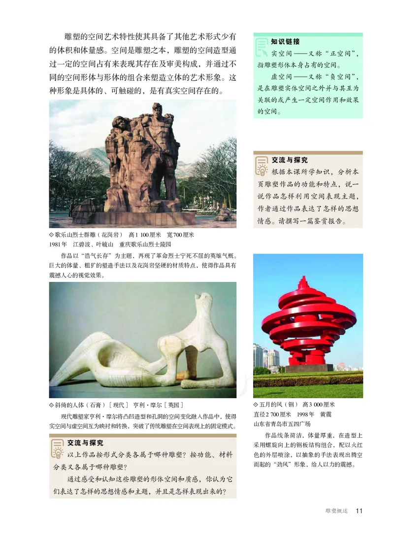 普通高中教科书&middot;美术选择性必修3雕塑(1)_高中全套电子教材及答案。_01高中电子教材全套_美术_人教版_高中年级_选择性必修3雕塑