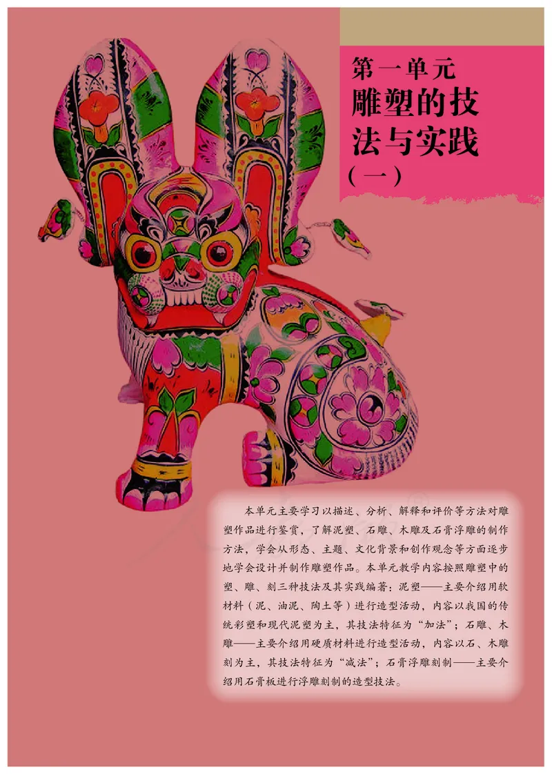 普通高中教科书&middot;美术选择性必修3雕塑(1)_高中全套电子教材及答案。_01高中电子教材全套_美术_人教版_高中年级_选择性必修3雕塑