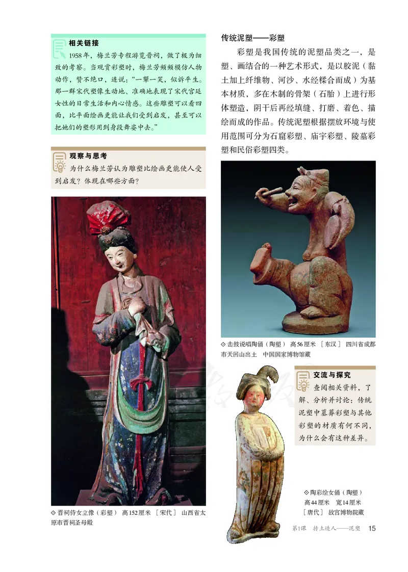 普通高中教科书&middot;美术选择性必修3雕塑(1)_高中全套电子教材及答案。_01高中电子教材全套_美术_人教版_高中年级_选择性必修3雕塑