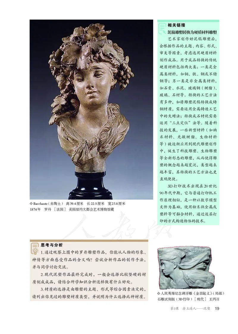 普通高中教科书&middot;美术选择性必修3雕塑(1)_高中全套电子教材及答案。_01高中电子教材全套_美术_人教版_高中年级_选择性必修3雕塑