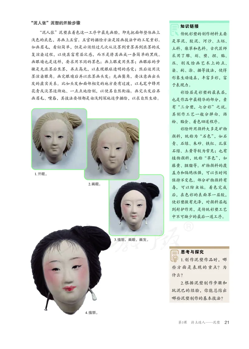 普通高中教科书&middot;美术选择性必修3雕塑(1)_高中全套电子教材及答案。_01高中电子教材全套_美术_人教版_高中年级_选择性必修3雕塑