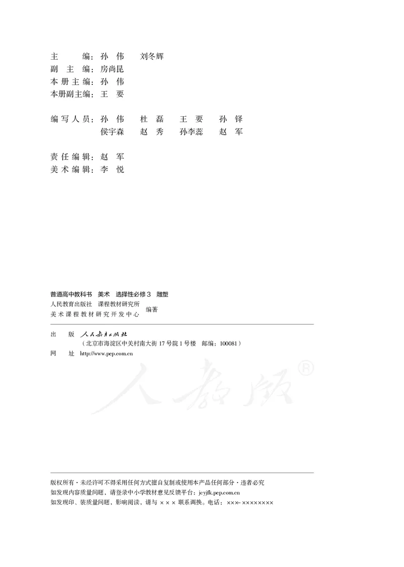 普通高中教科书&middot;美术选择性必修3雕塑(1)_高中全套电子教材及答案。_01高中电子教材全套_美术_人教版_高中年级_选择性必修3雕塑