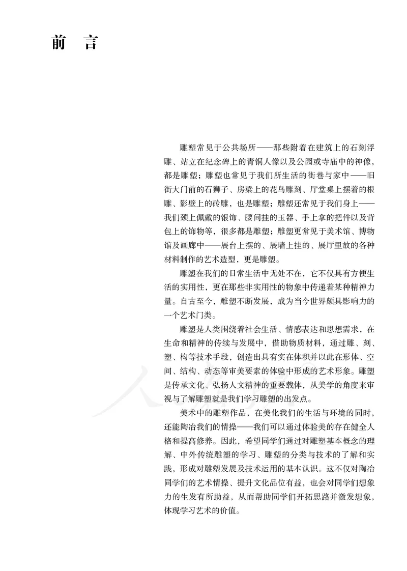 普通高中教科书&middot;美术选择性必修3雕塑(1)_高中全套电子教材及答案。_01高中电子教材全套_美术_人教版_高中年级_选择性必修3雕塑