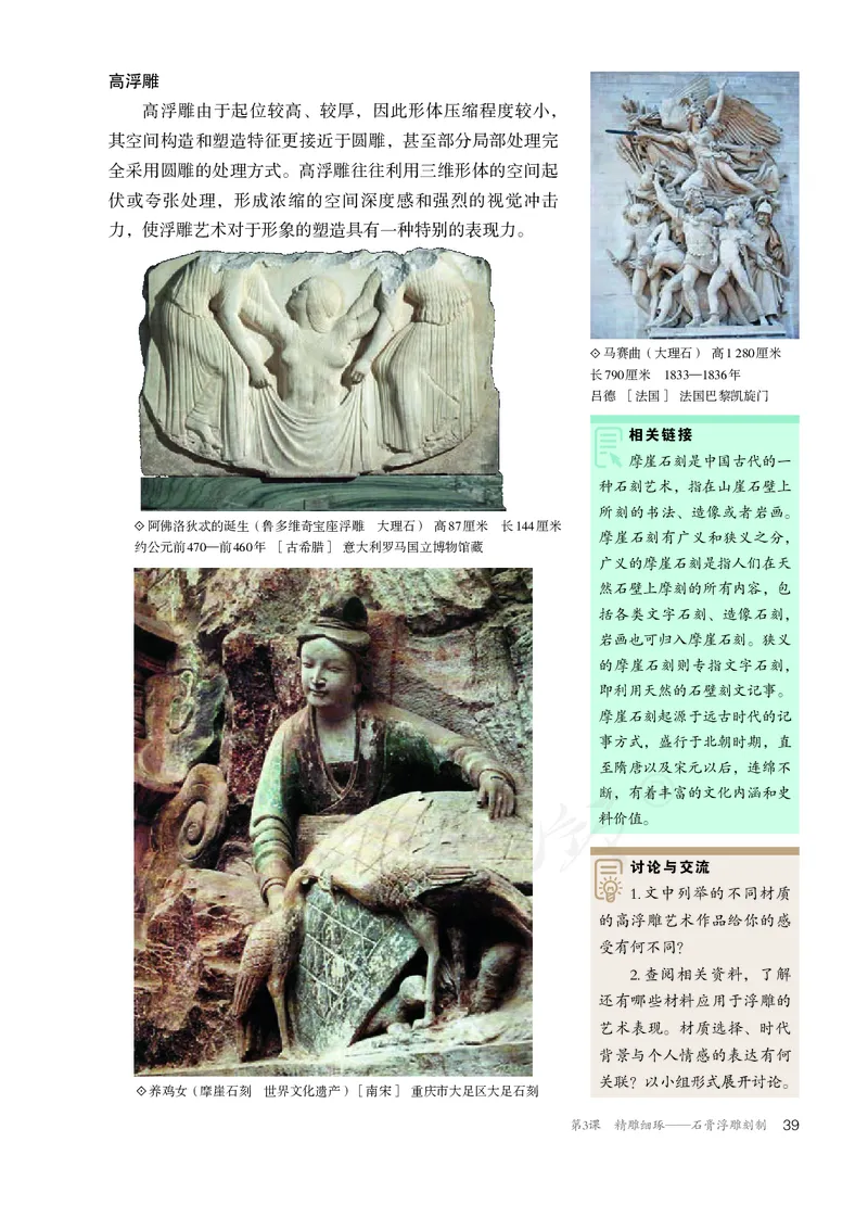 普通高中教科书&middot;美术选择性必修3雕塑(1)_高中全套电子教材及答案。_01高中电子教材全套_美术_人教版_高中年级_选择性必修3雕塑
