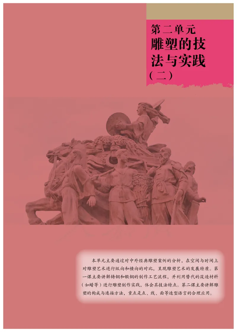 普通高中教科书&middot;美术选择性必修3雕塑(1)_高中全套电子教材及答案。_01高中电子教材全套_美术_人教版_高中年级_选择性必修3雕塑